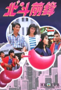 Bắc Đẩu Tiên Phong (Beastly Beings) [1987]