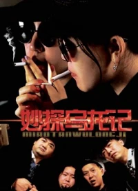 Giai thoại của thám tử (Detective''s Anecdote) [2018]