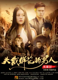 Người đàn ông đeo hoa: Nước mắt anh hùng (Man Wearing Flowers: Hero''s Tear) [2018]