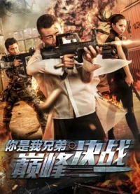 Người huynh đệ quyết chiến đỉnh cao của tôi (You''re My Brother: The Competition) [2018]