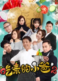 Ông bố ăn chay (kì 2) (The Vegetarian''s Story) [2018]