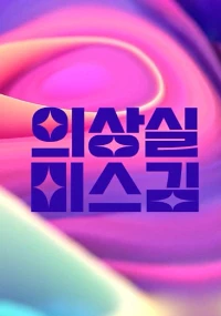 Phòng Thay Đồ Của Cô Kim (의상실 미스김) [2023]